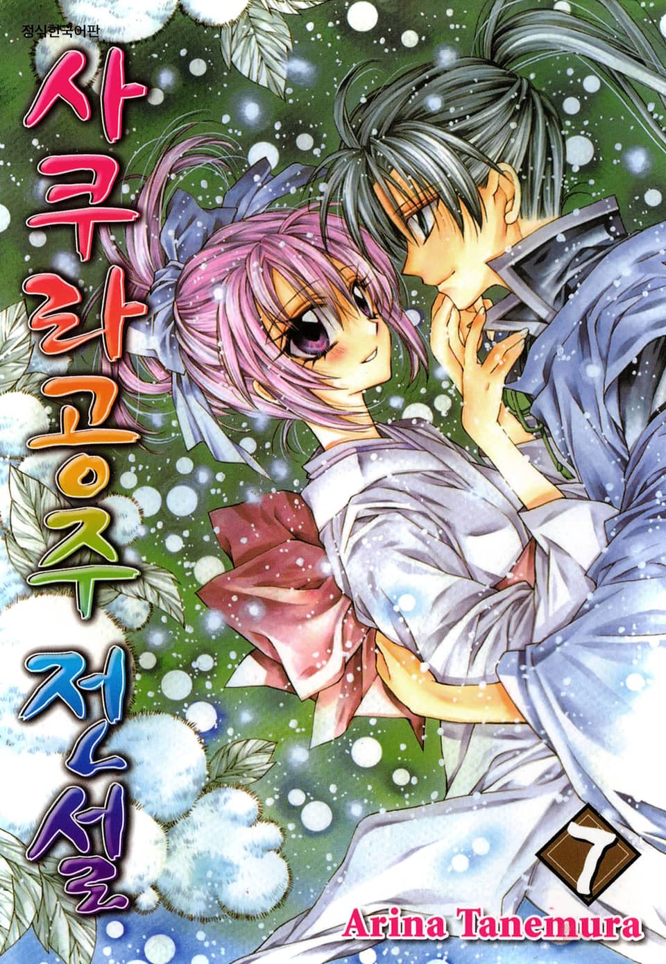 사쿠라공주 전설 7권