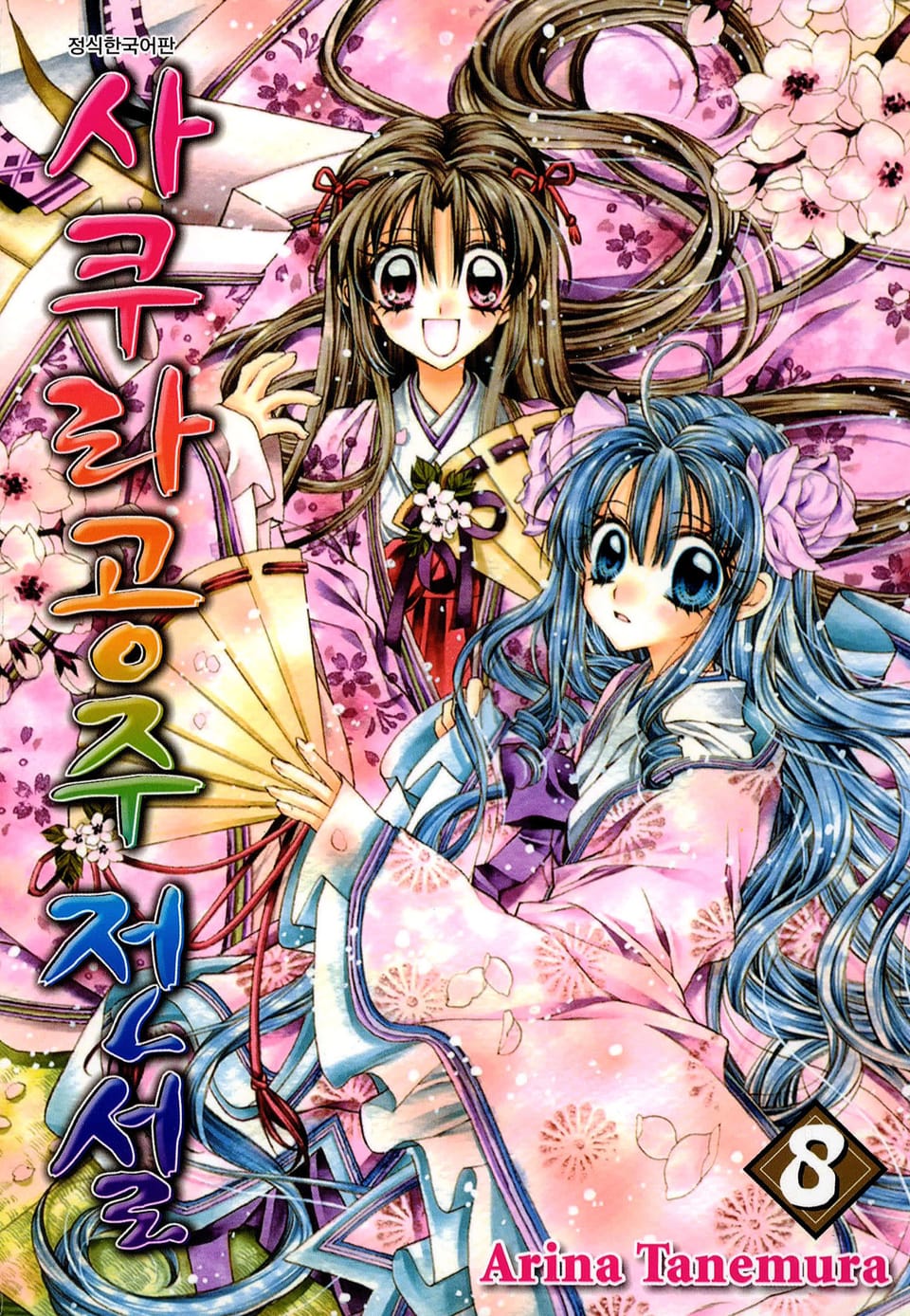 사쿠라공주 전설 8권