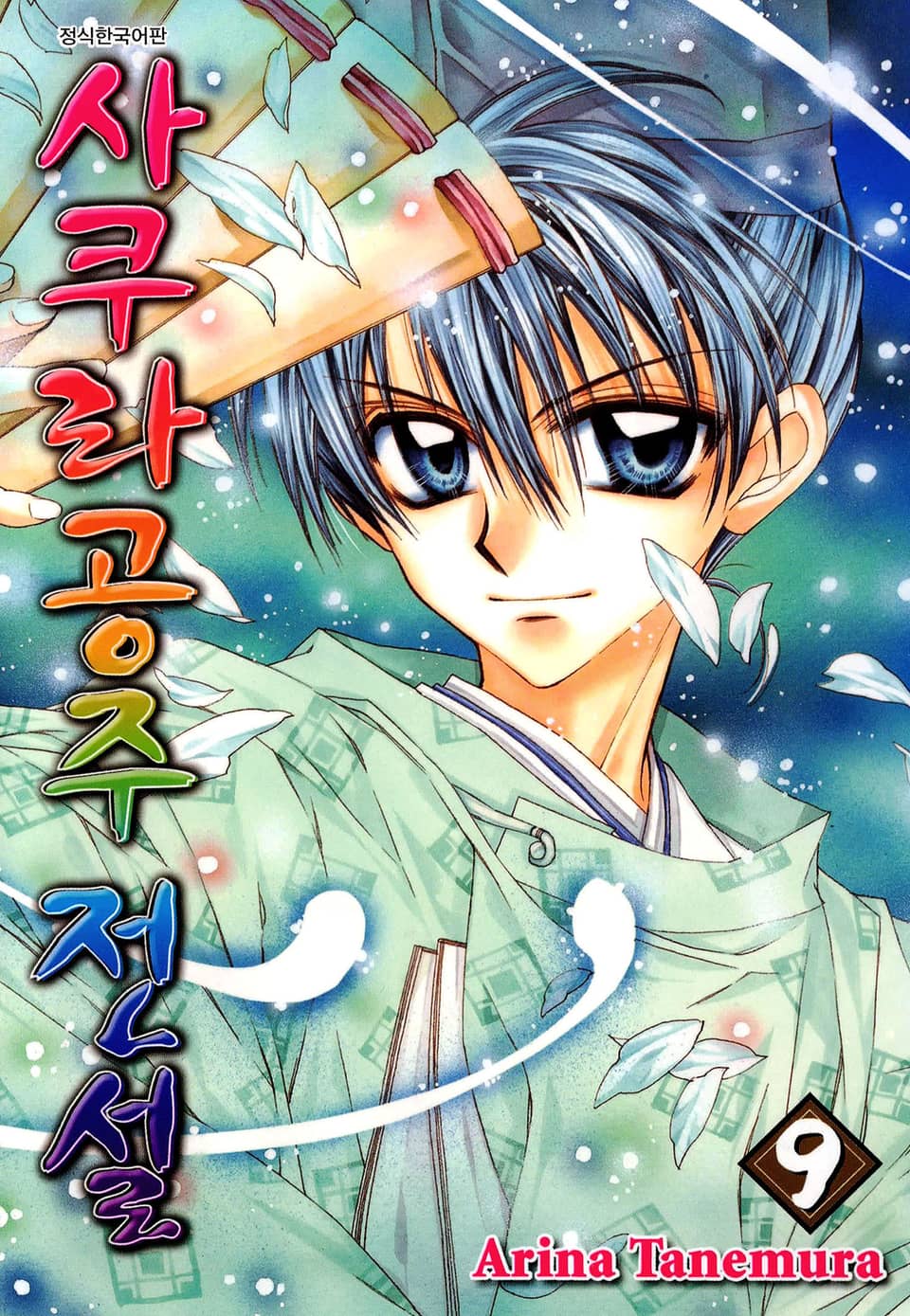 사쿠라공주 전설 9권