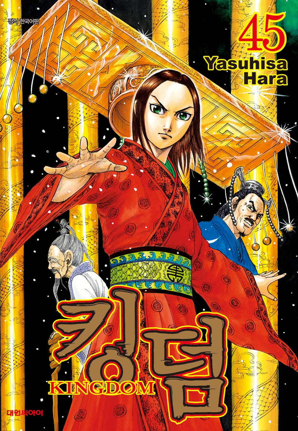 킹덤 45권
