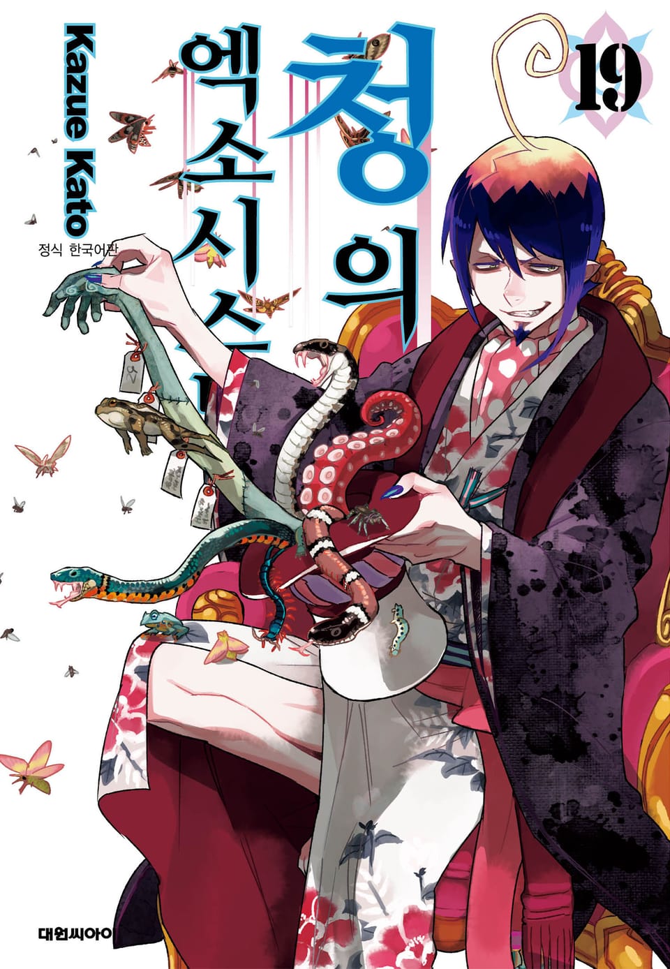 청의 엑소시스트 19권