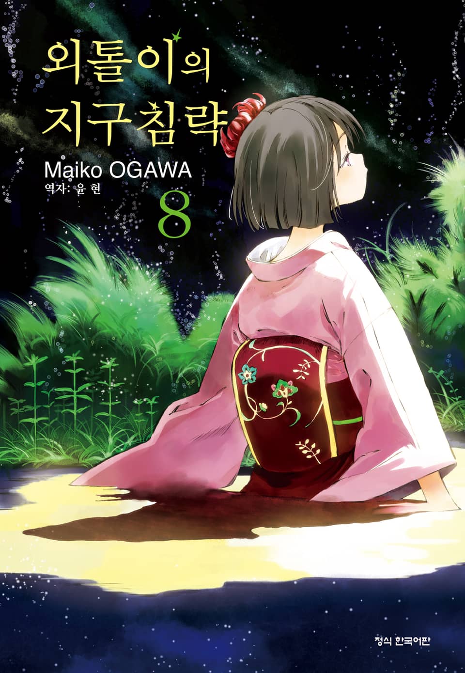 외톨이의 지구 침략 8권