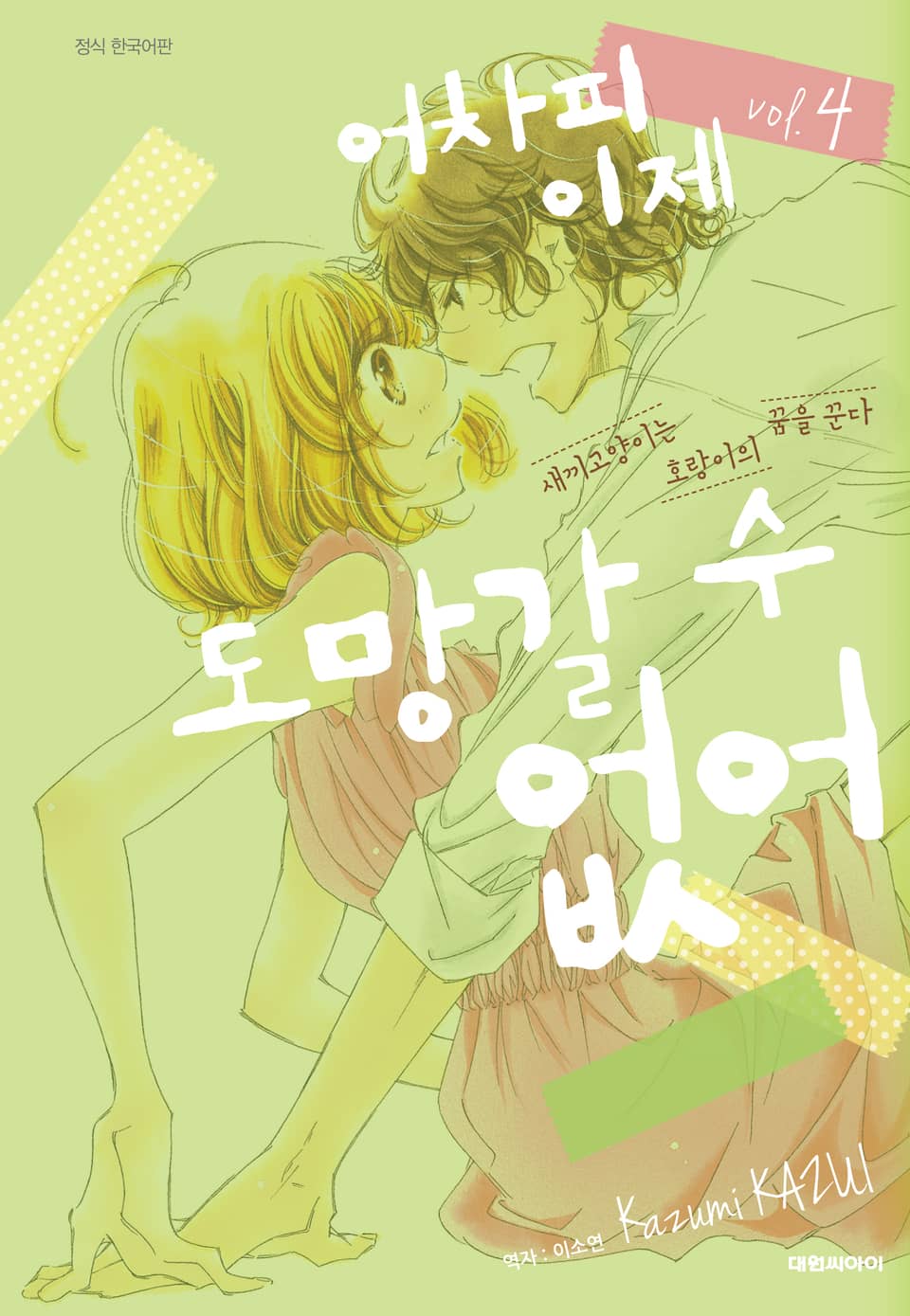 어차피 이제 도망갈 수 없어 4권