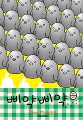 삐약삐약 표지 이미지