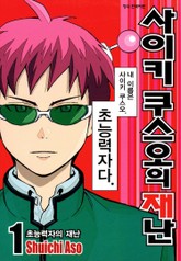 사이키 쿠스오의 재난 1권