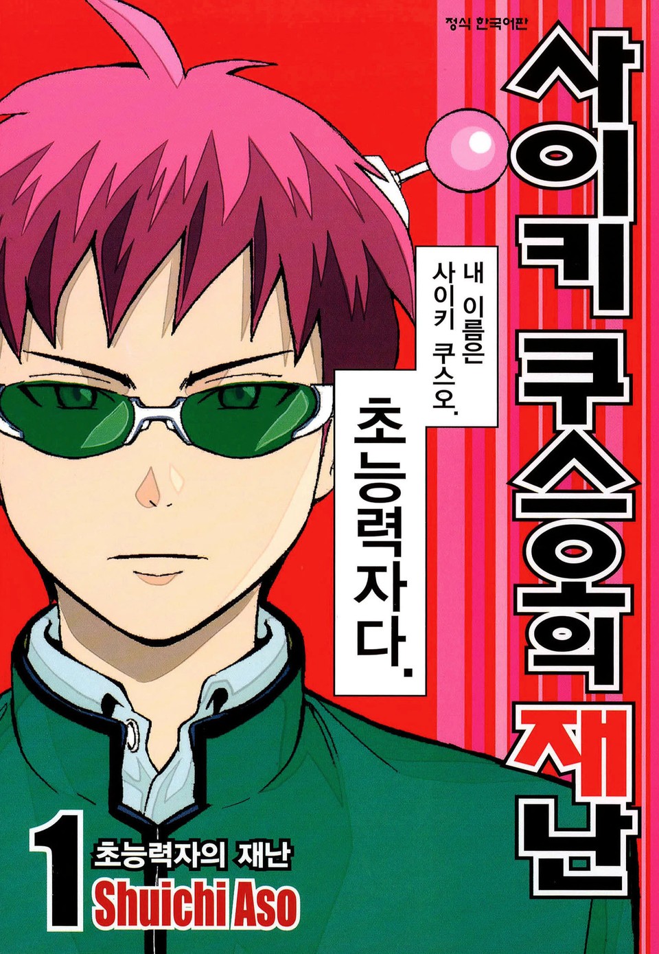 사이키 쿠스오의 재난 1권