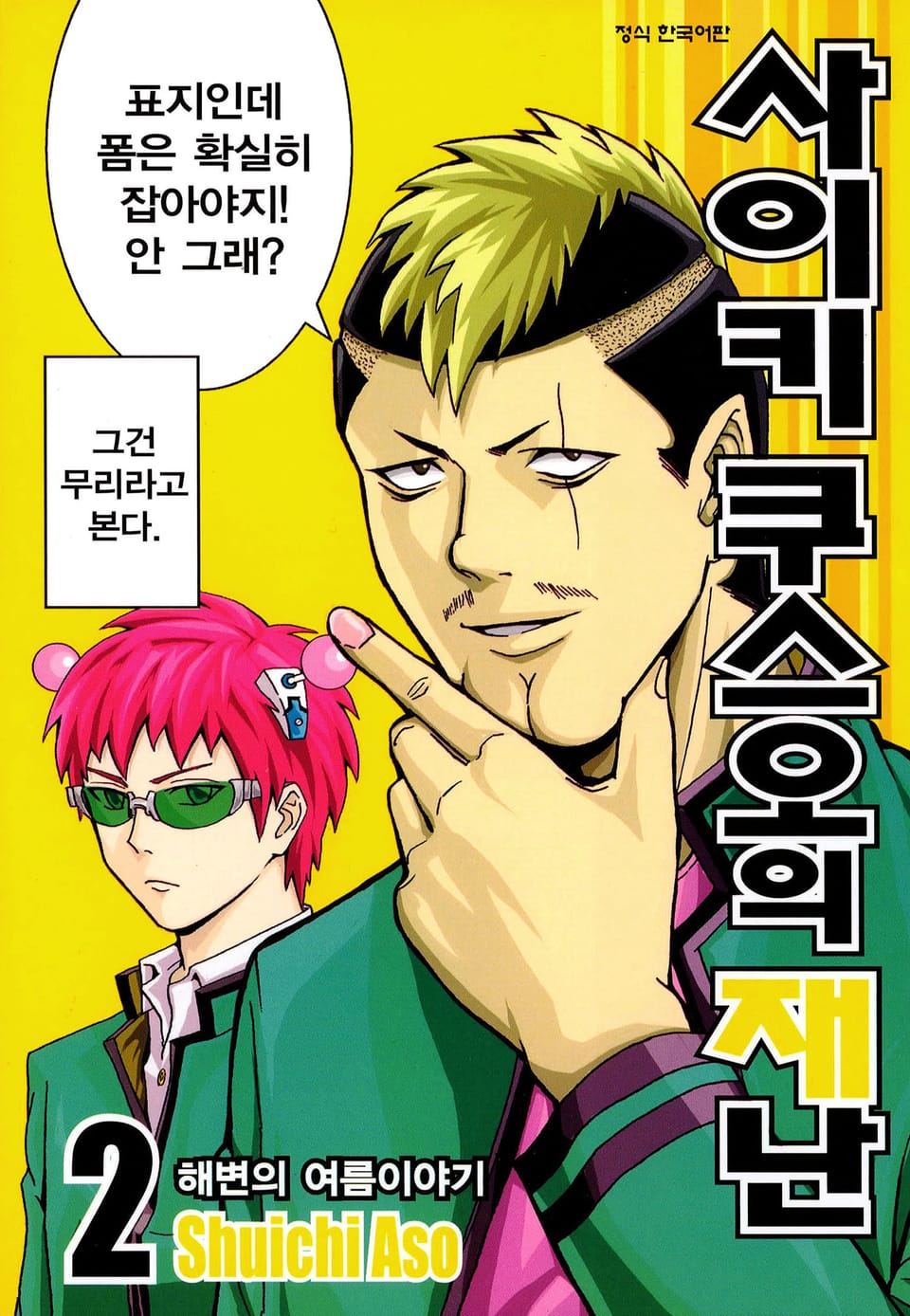 사이키 쿠스오의 재난 2권