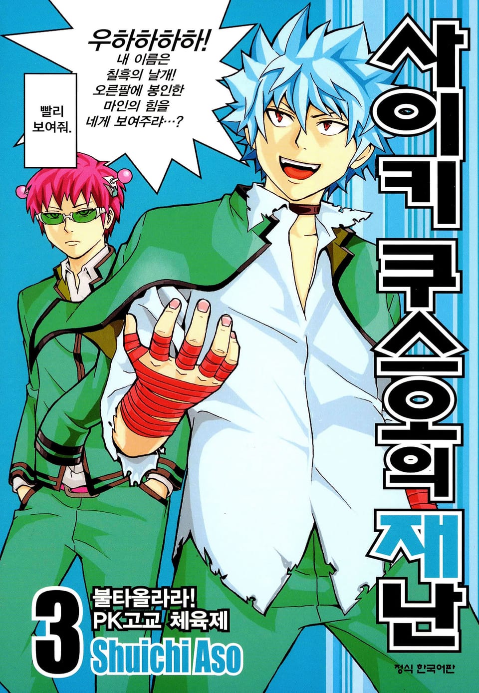 사이키 쿠스오의 재난 3권