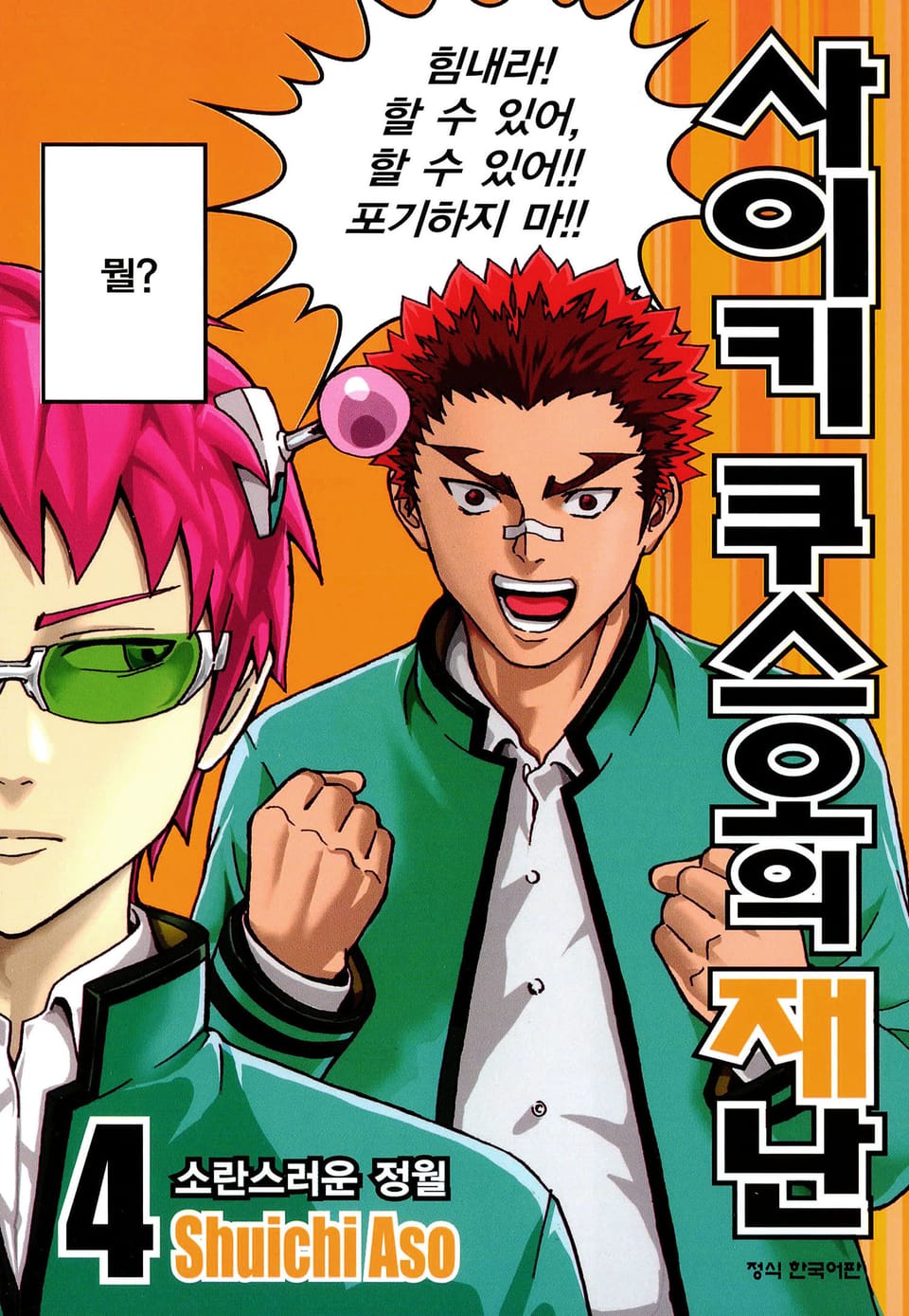 사이키 쿠스오의 재난 4권