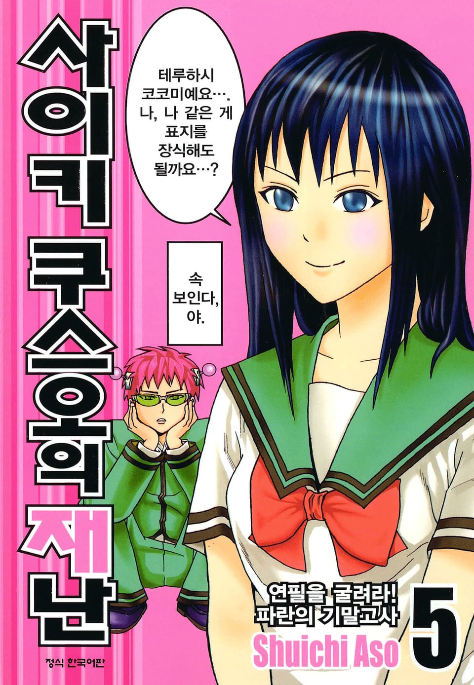 사이키 쿠스오의 재난 5권