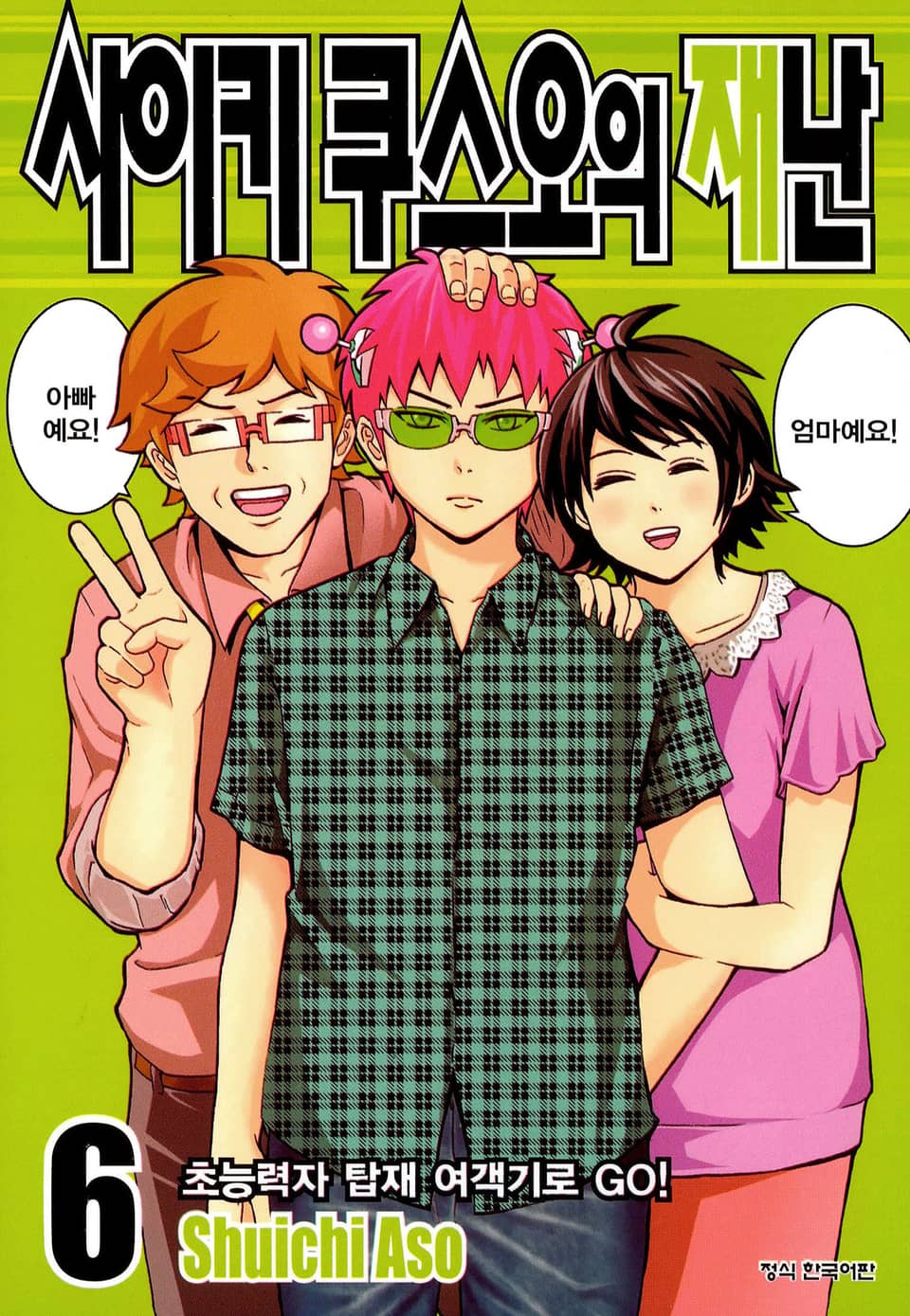 사이키 쿠스오의 재난 6권