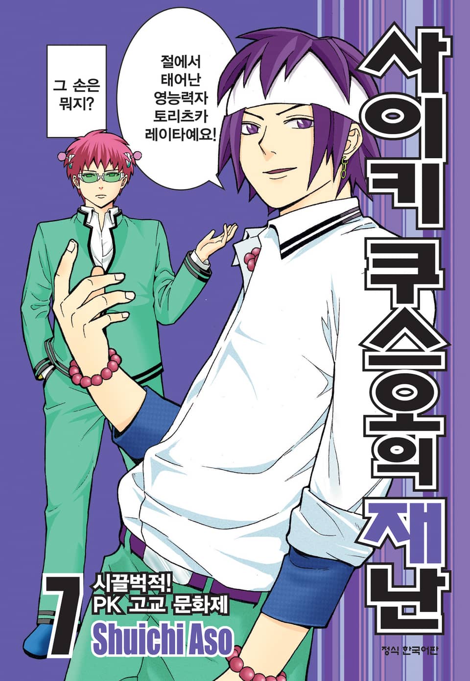 사이키 쿠스오의 재난 7권