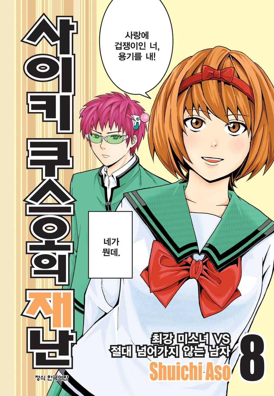 사이키 쿠스오의 재난 8권