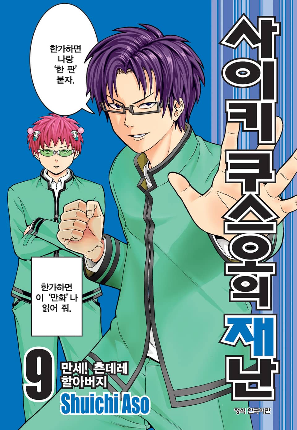 사이키 쿠스오의 재난 9권