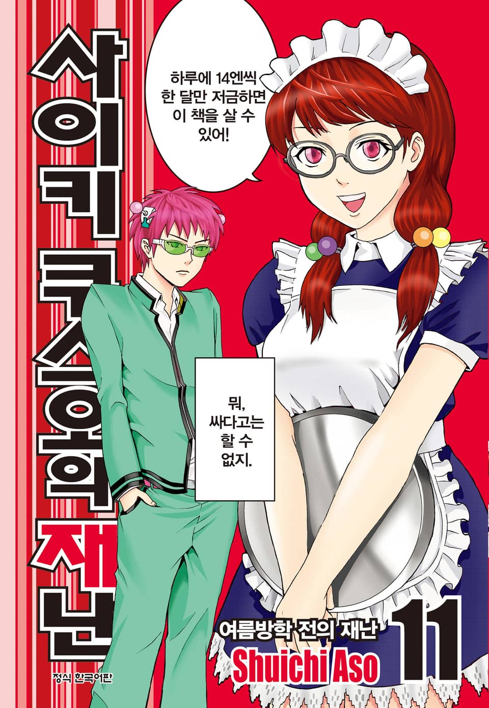 사이키 쿠스오의 재난 11권
