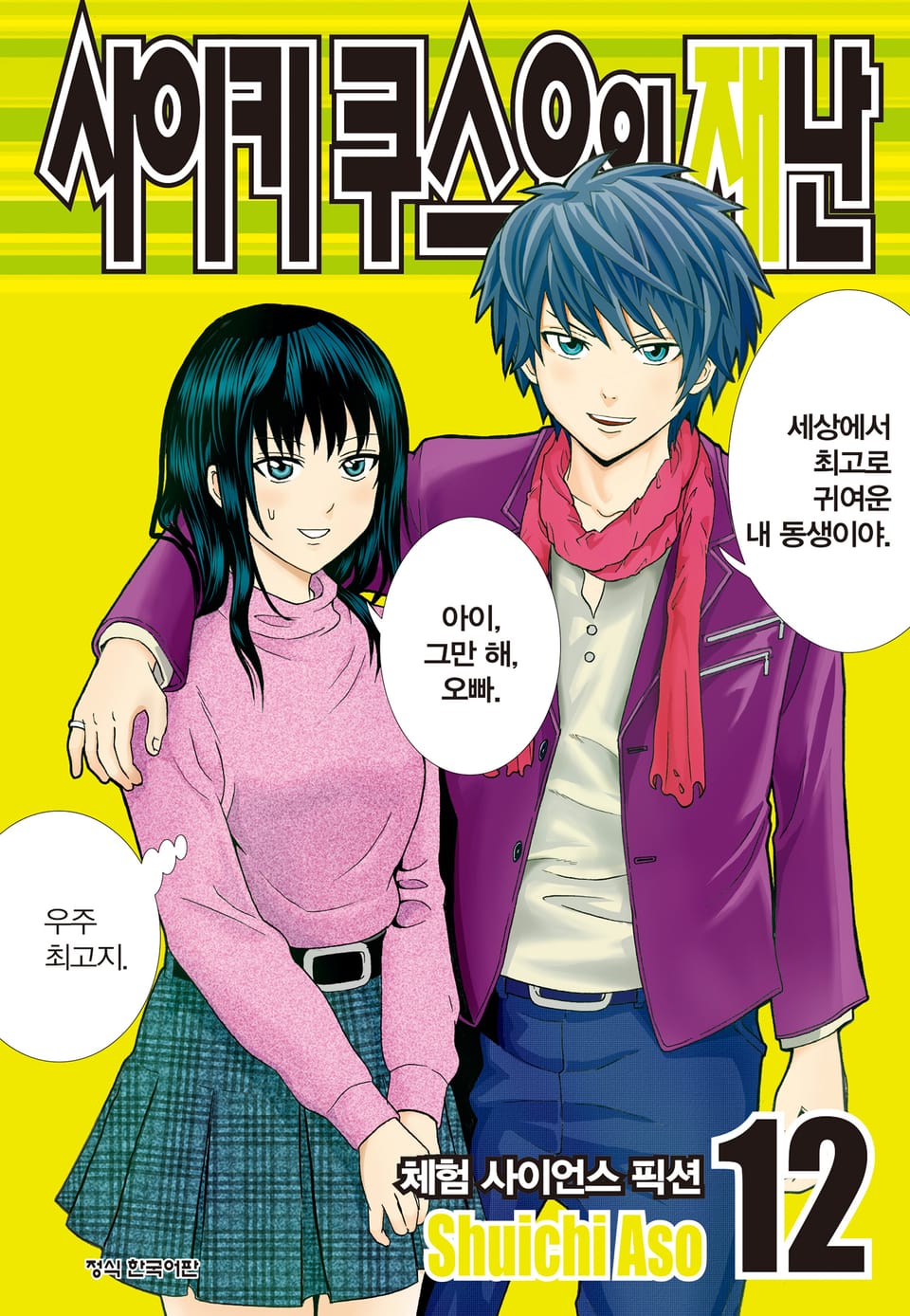 사이키 쿠스오의 재난 12권