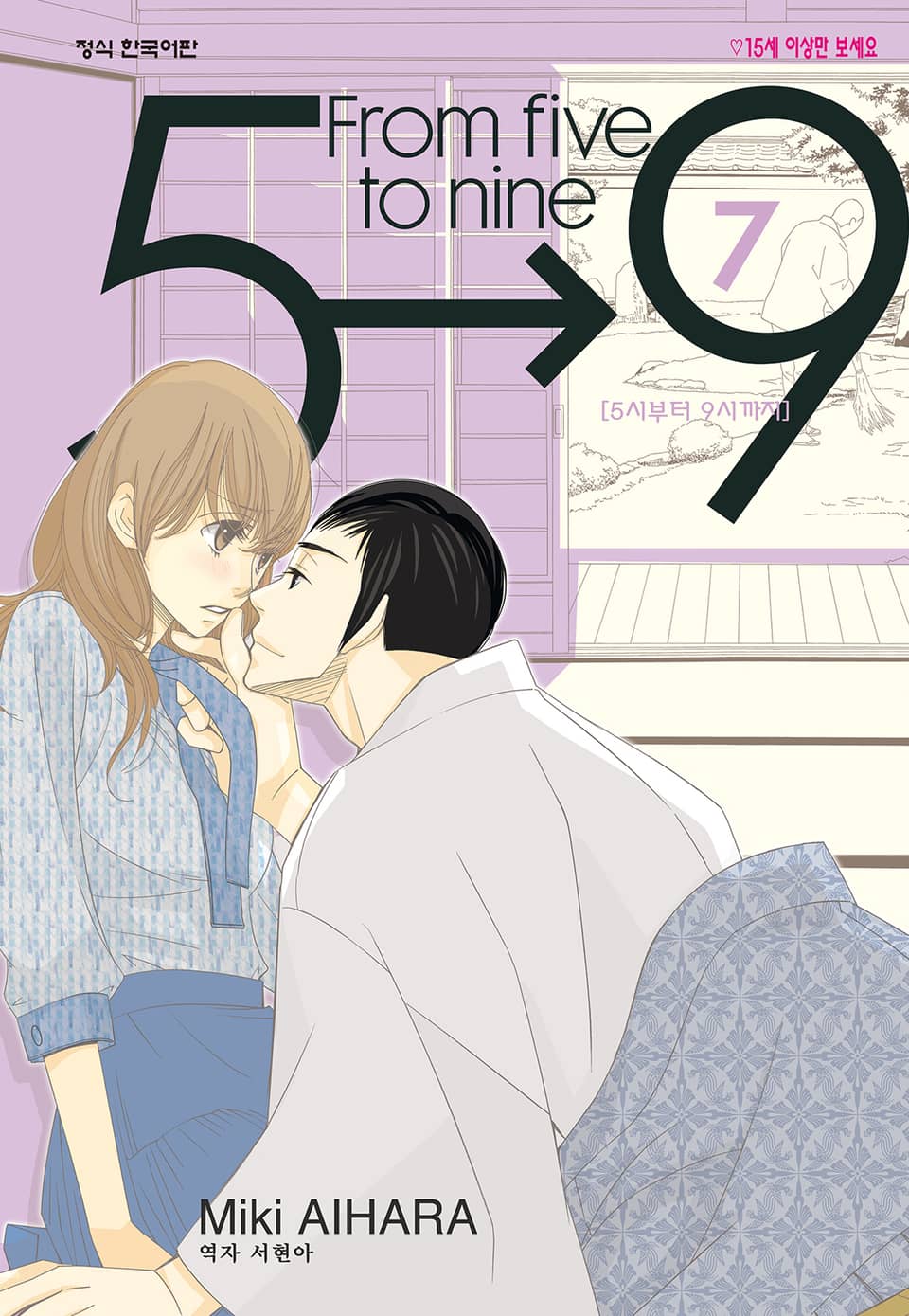 5시부터 9시까지 7권