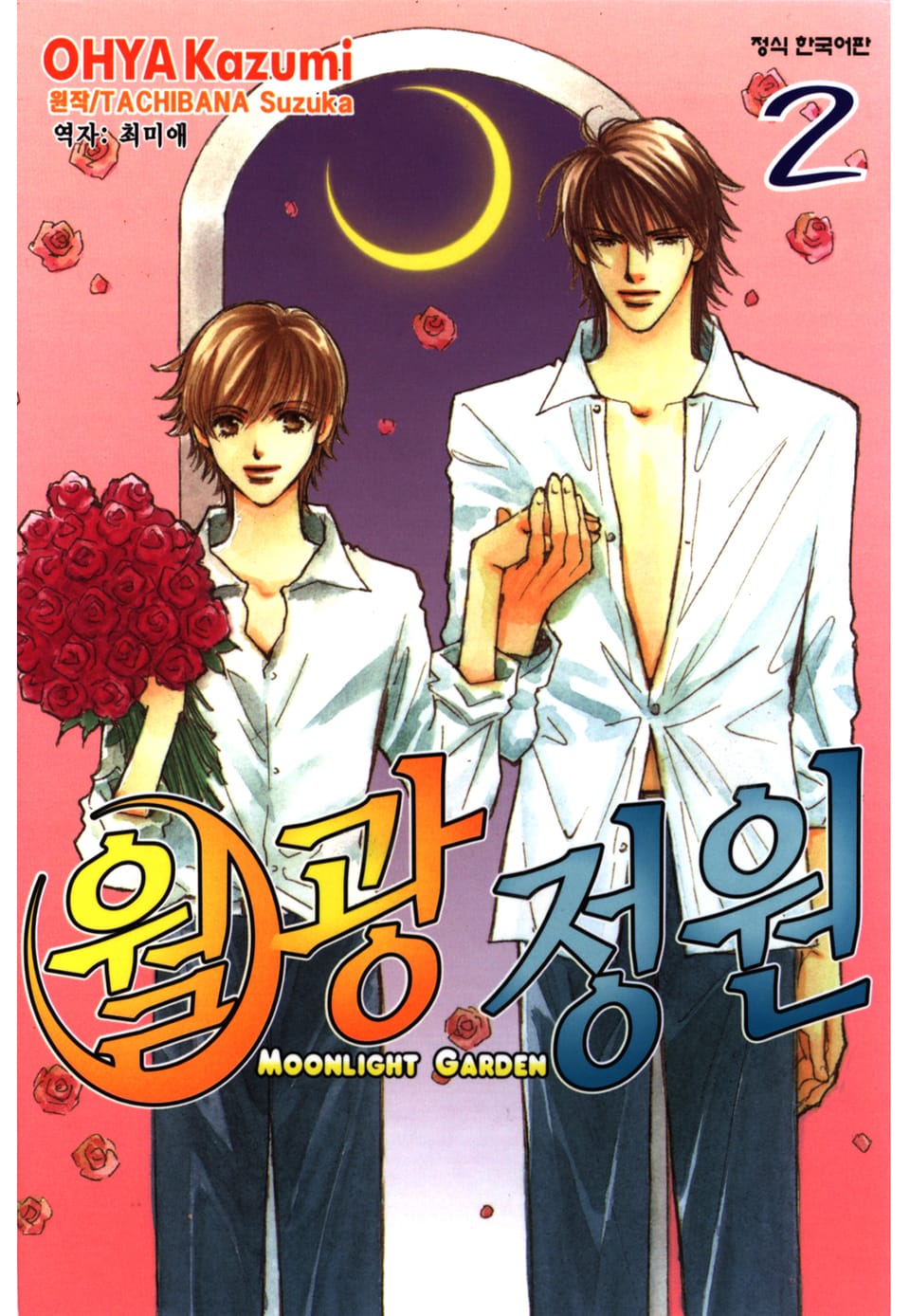 월광정원 2권 (완결)