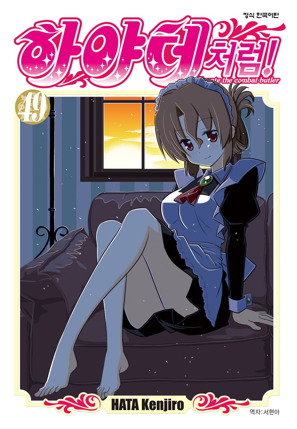 하야테처럼! 49권