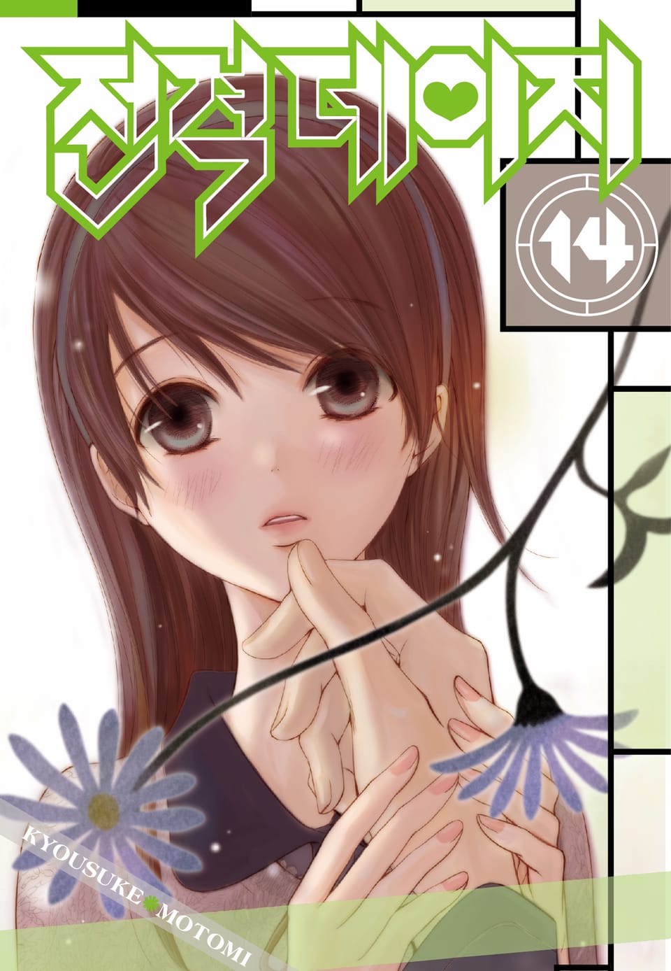 전격 데이지 14권