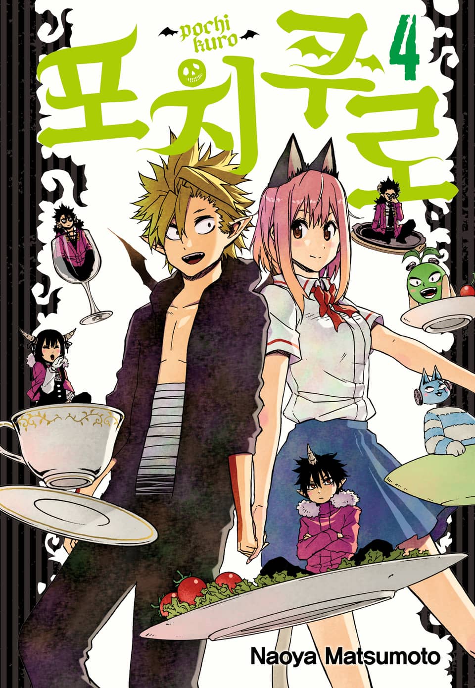 포치쿠로 4권 (완결)