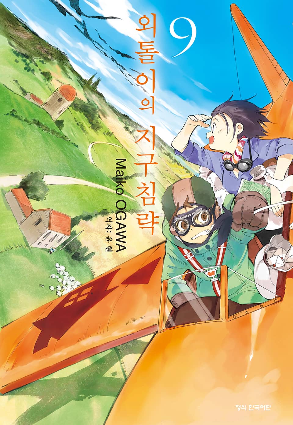 외톨이의 지구 침략 9권