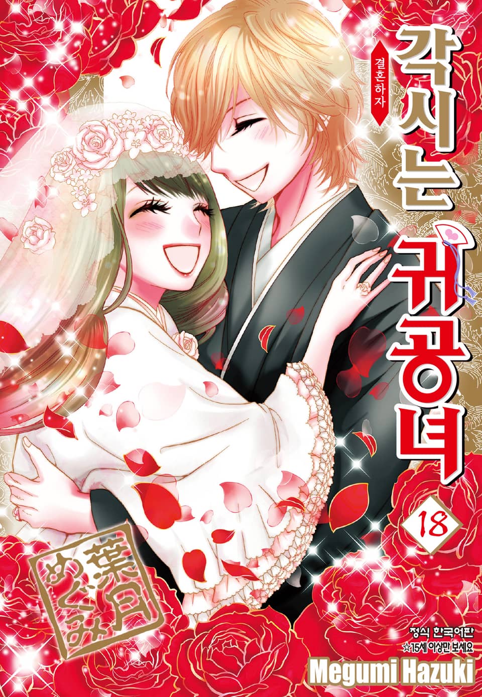 각시는 귀공녀 18권 (완결)