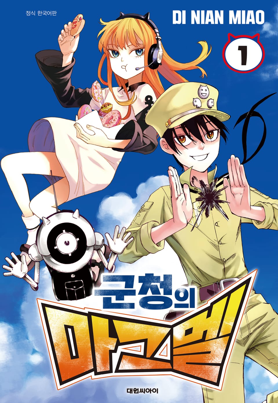 군청의 마그멜 1권