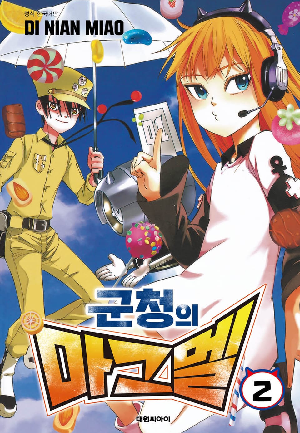 군청의 마그멜 2권