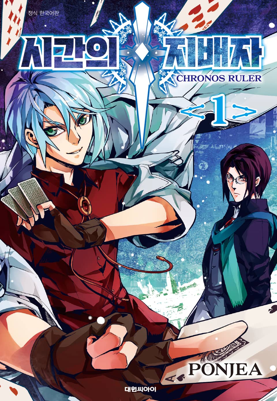 시간의 지배자 1권
