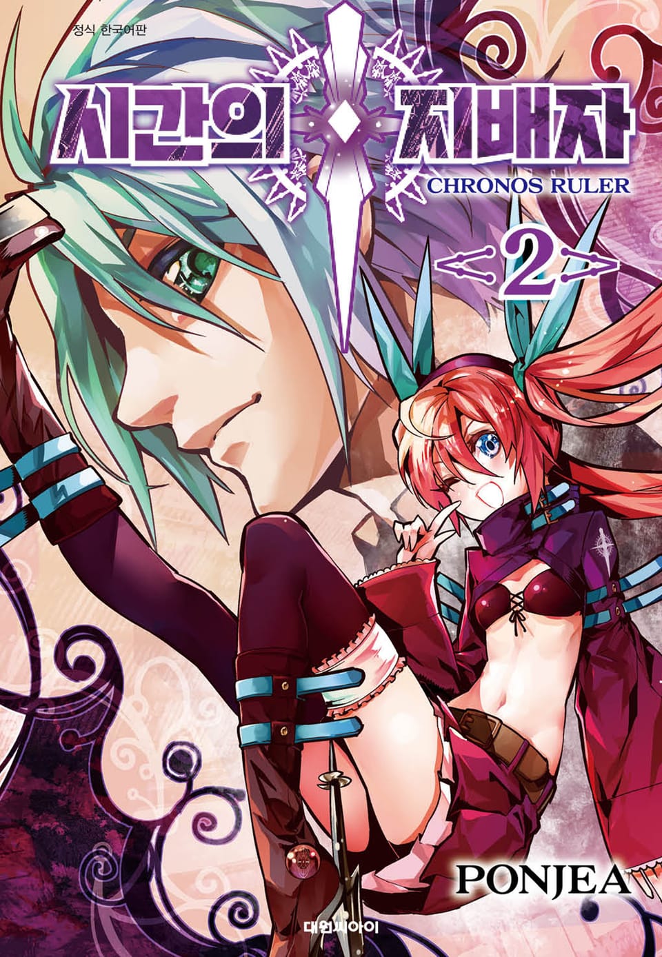 시간의 지배자 2권