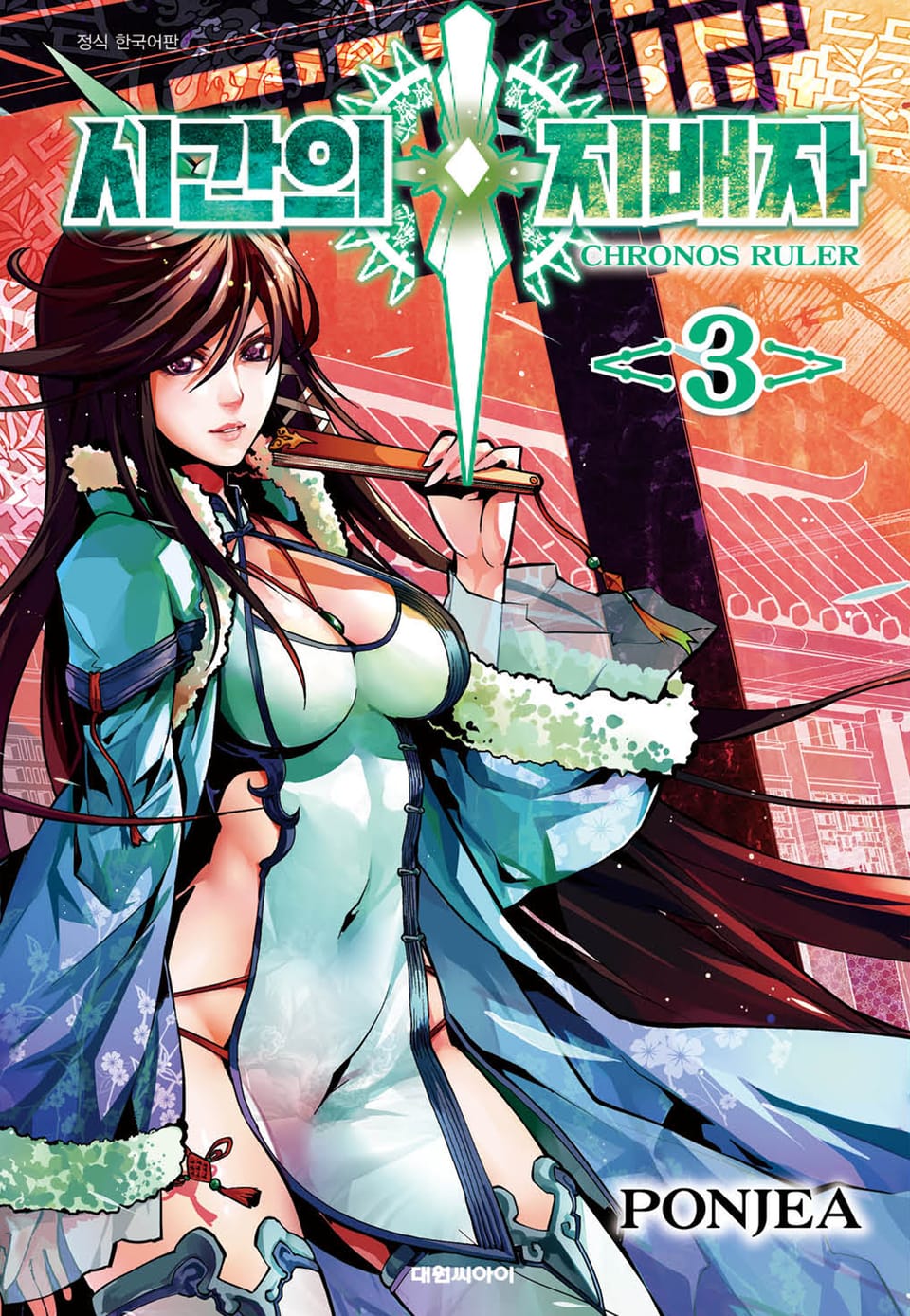 시간의 지배자 3권