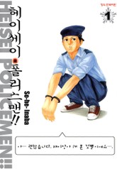 헤이세이 폴리스맨! 표지 이미지