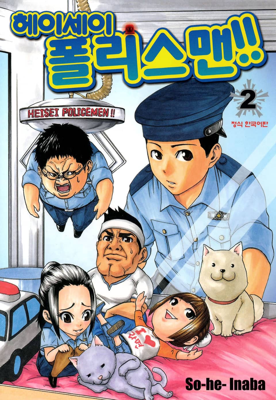 헤이세이 폴리스맨! 2권