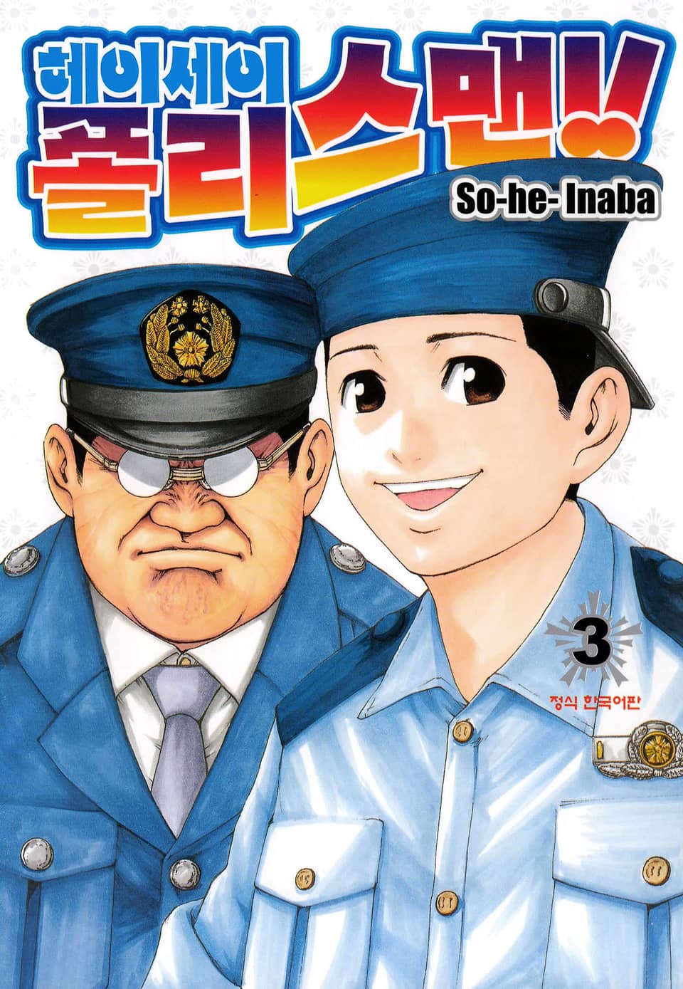 헤이세이 폴리스맨! 3권