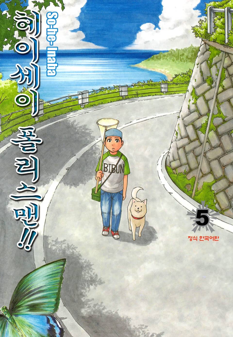 헤이세이 폴리스맨! 5권