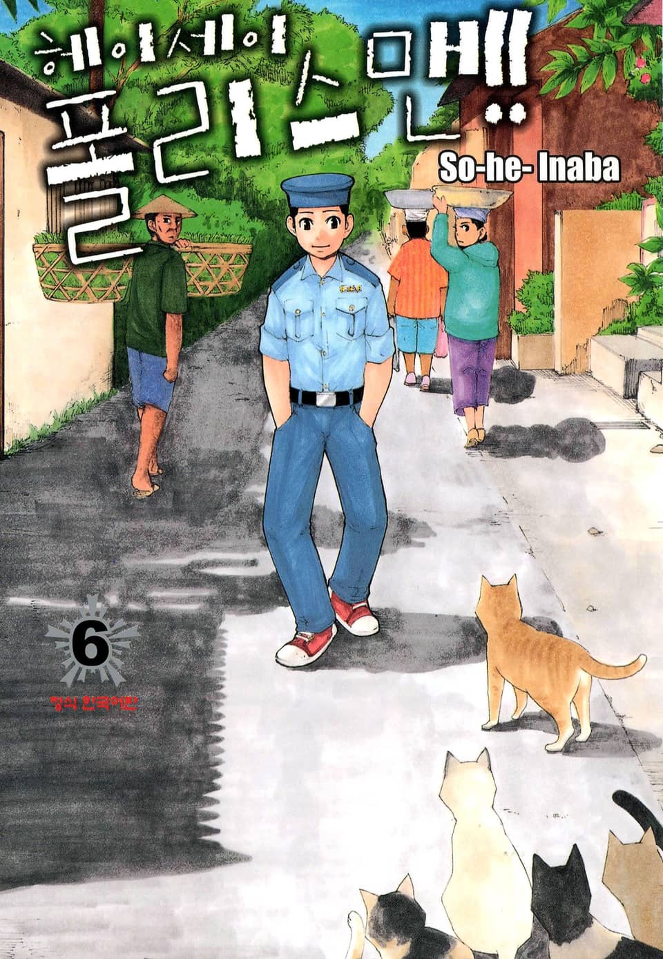 헤이세이 폴리스맨! 6권