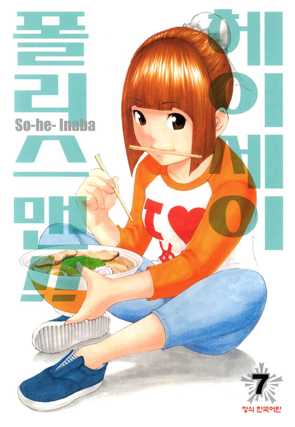 헤이세이 폴리스맨! 7권