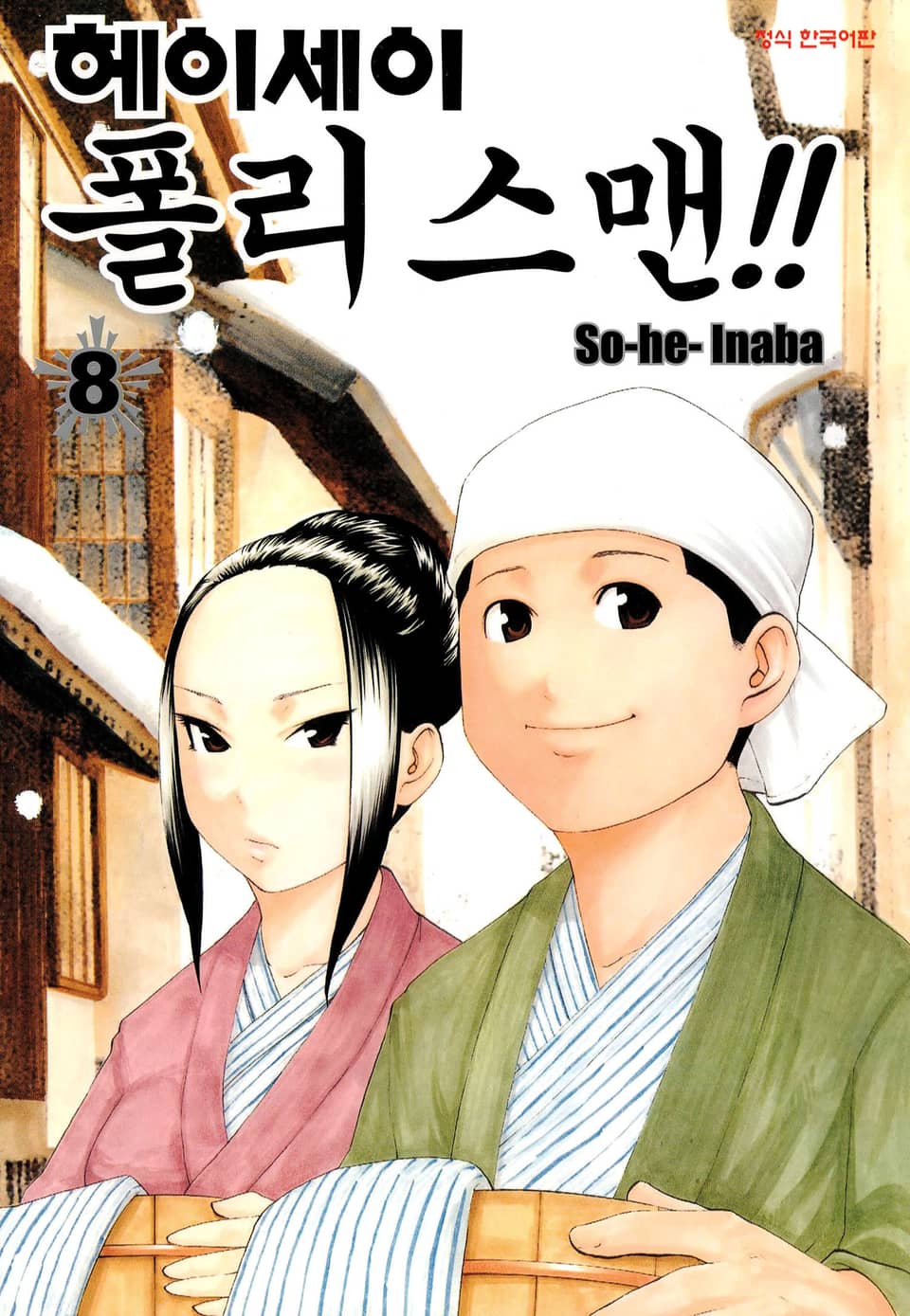 헤이세이 폴리스맨! 8권