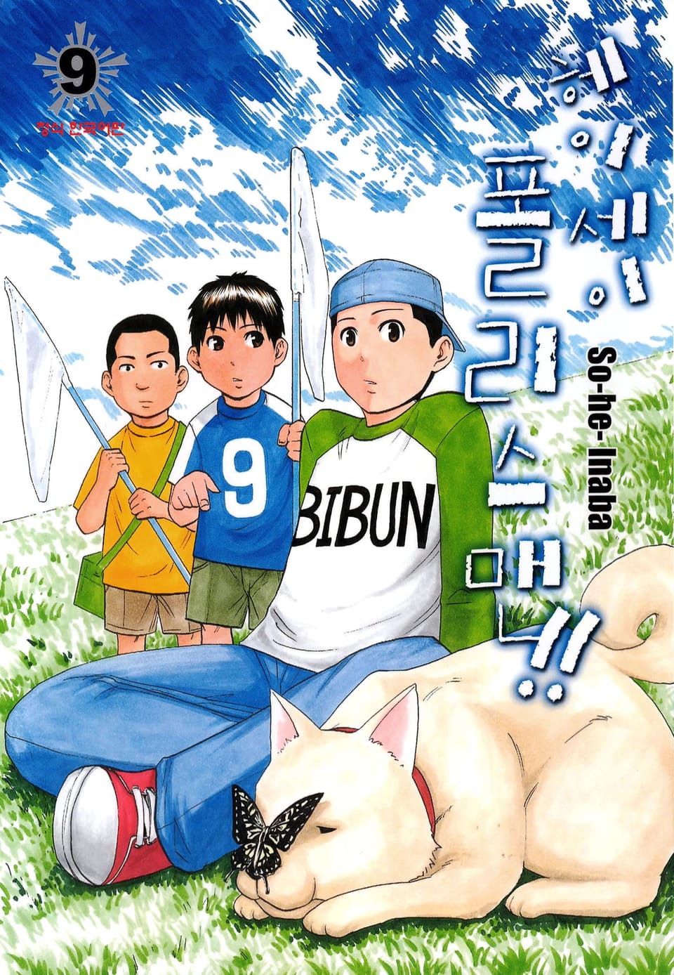 헤이세이 폴리스맨! 9권