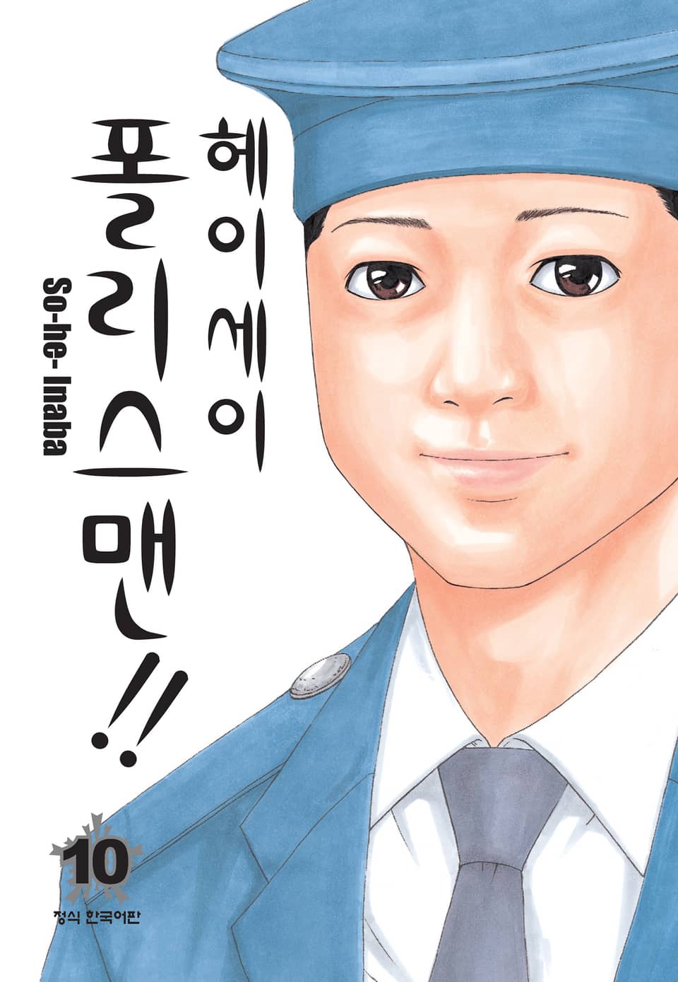 헤이세이 폴리스맨! 10권