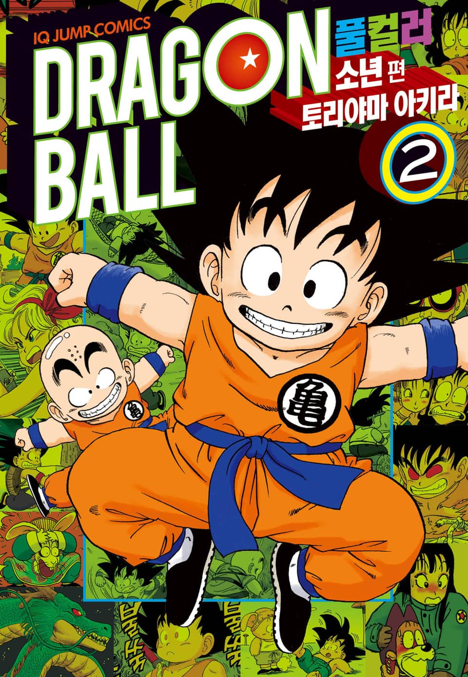 드래곤볼 풀컬러 소년편 2권