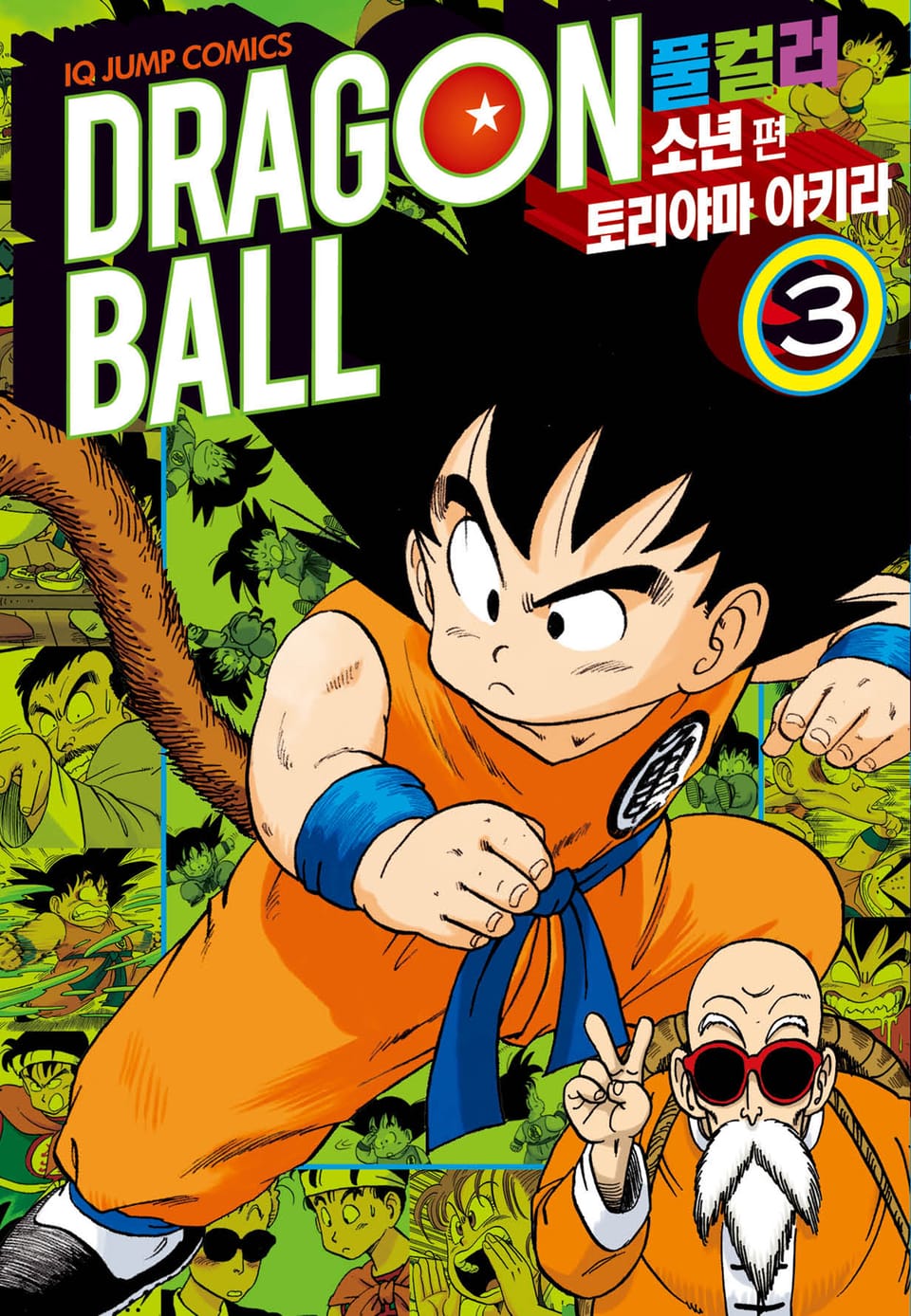 드래곤볼 풀컬러 소년편 3권
