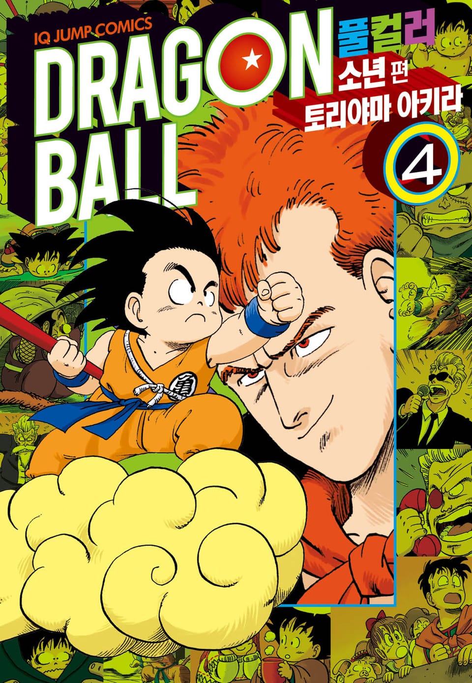 드래곤볼 풀컬러 소년편 4권