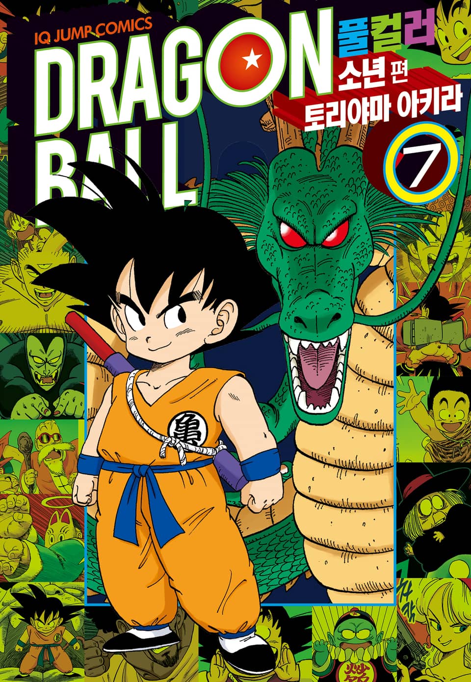 드래곤볼 풀컬러 소년편 7권
