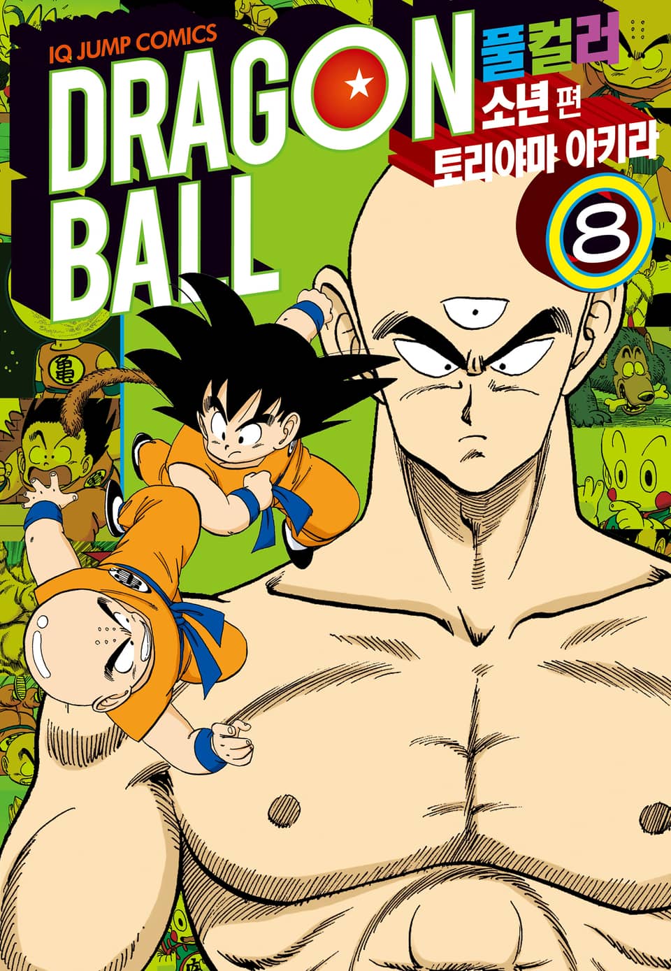 드래곤볼 풀컬러 소년편 8권 (완결)