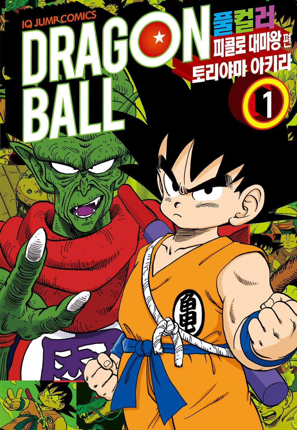 드래곤볼 풀컬러 피콜로 대마왕편 1권