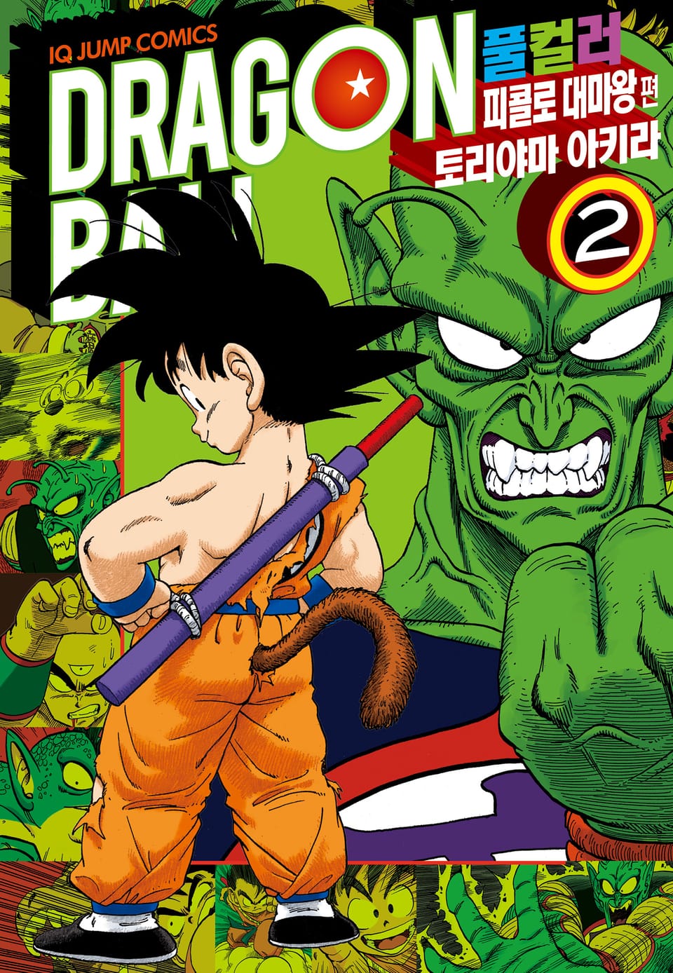 드래곤볼 풀컬러 피콜로 대마왕편 2권