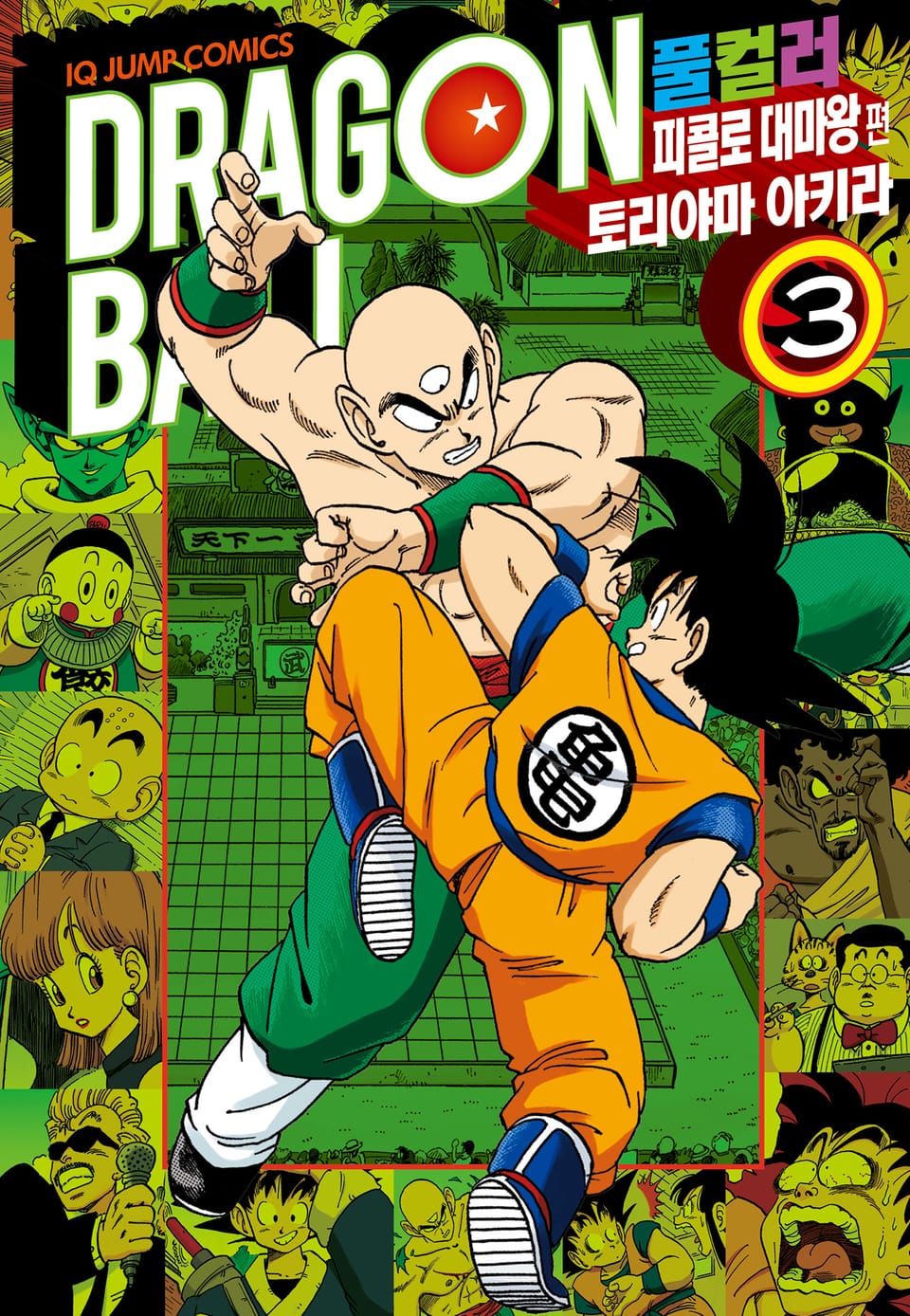 드래곤볼 풀컬러 피콜로 대마왕편 3권