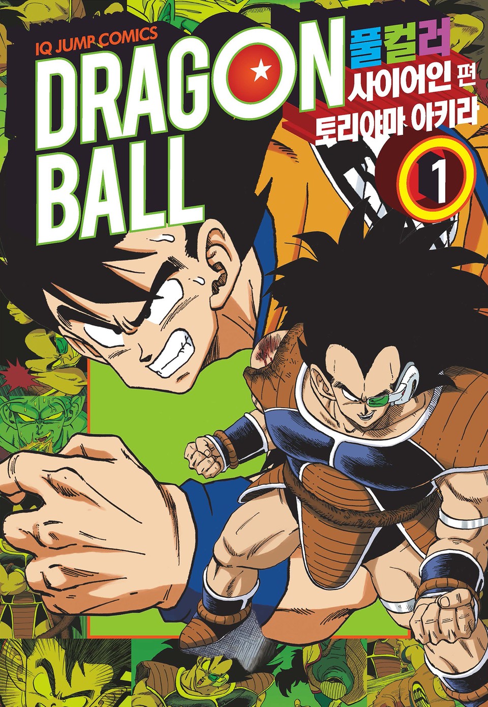 드래곤볼 풀컬러 사이어인편 1권